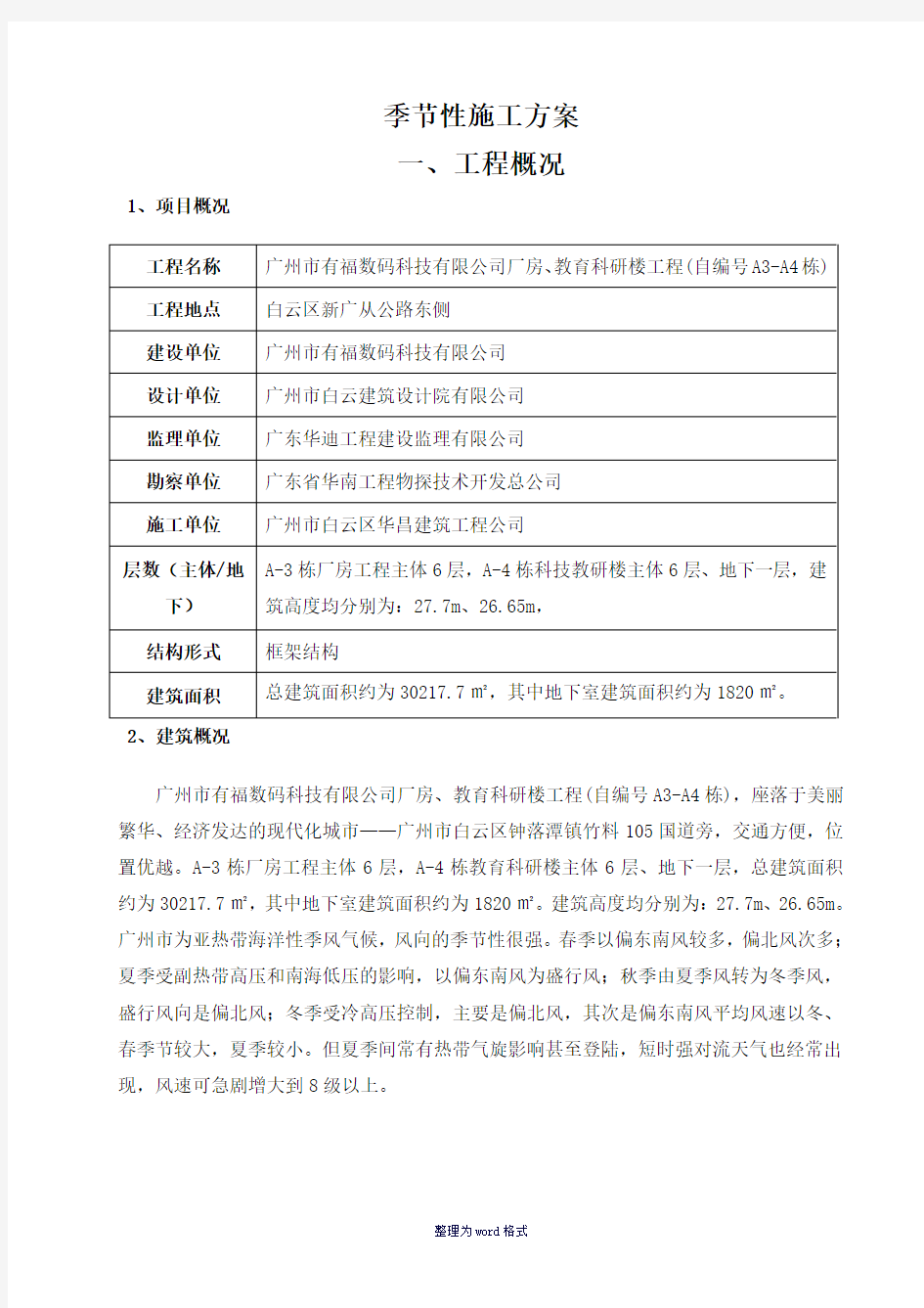 季节性施工方案Word 文档