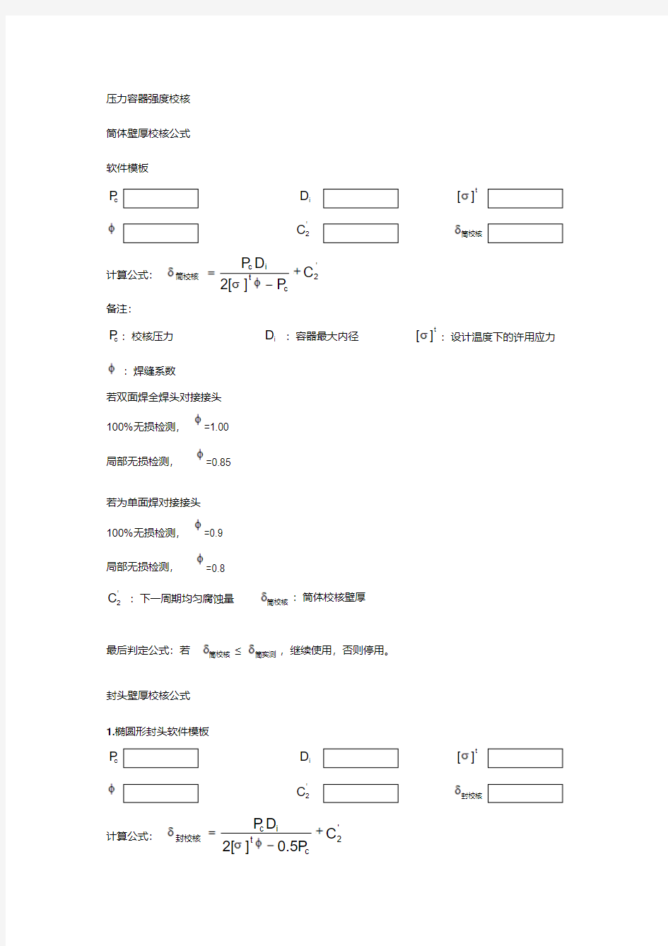 压力容器强度校核公式