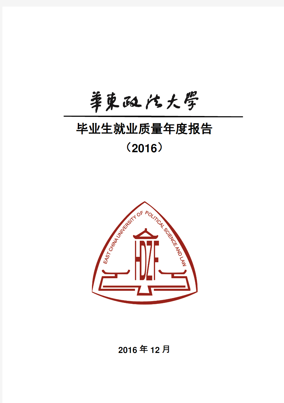 华东政法大学2016就业质量报告