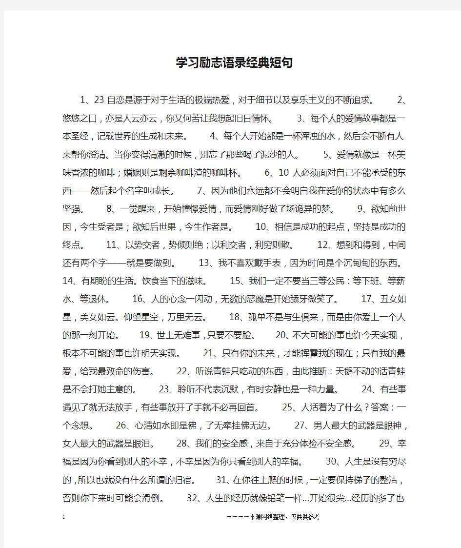 学习励志语录经典短句