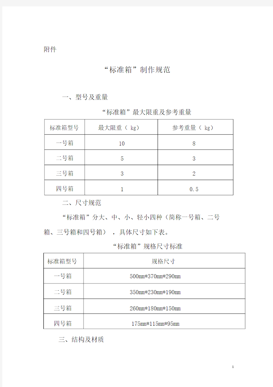 邮政快递包裹“标准箱”制作规范