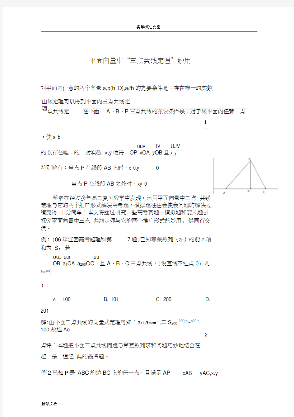 平面向量中“三点共线定理”妙用