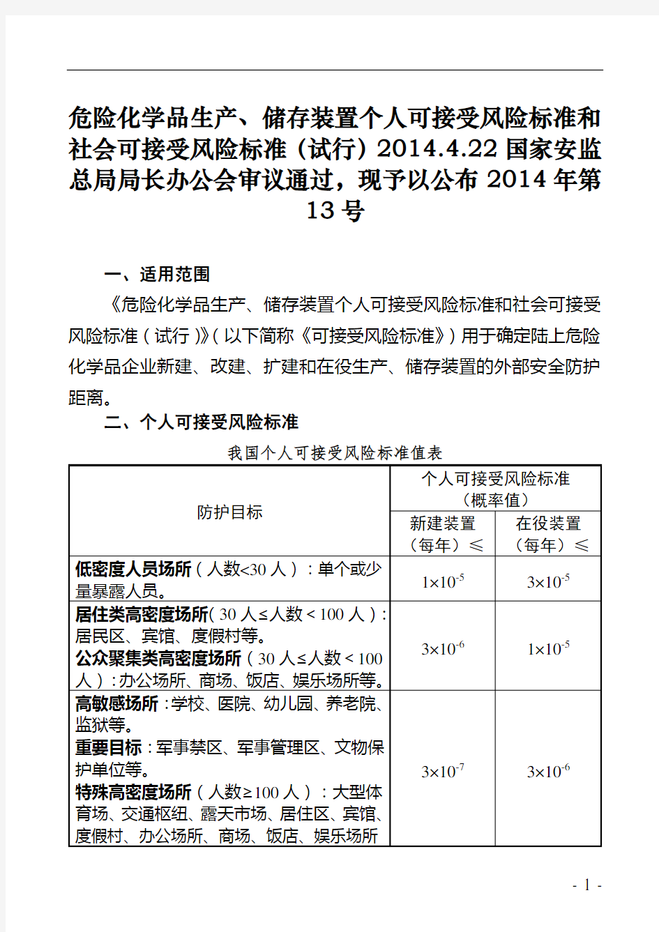 个人可接受风险标准和社会可接受风险标准(试行)