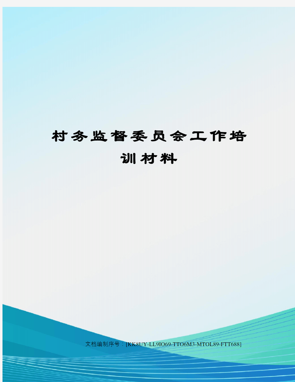 村务监督委员会工作培训材料