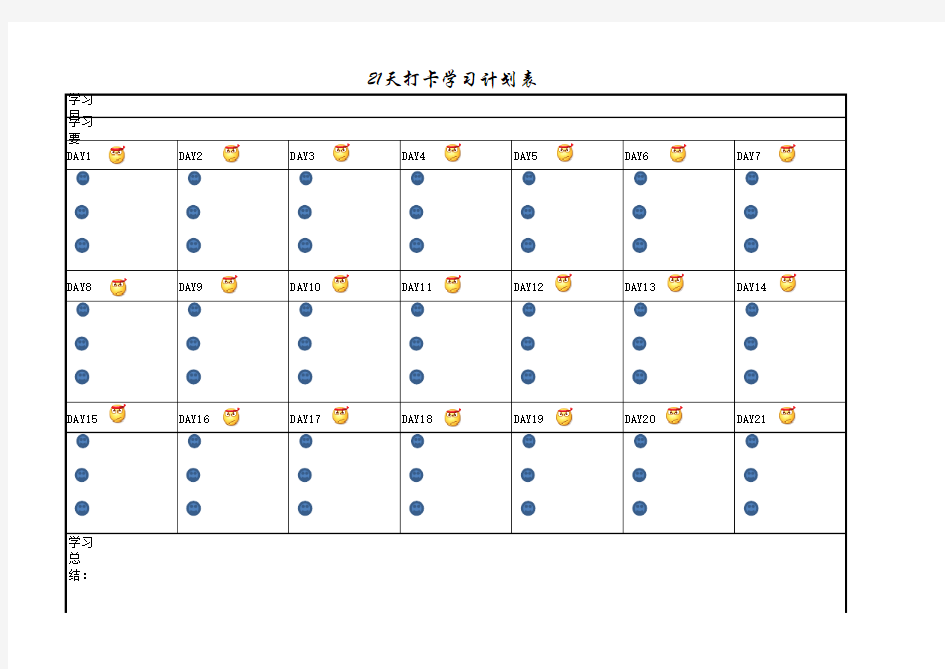 【人手必备】21天学习计划excel表格模板