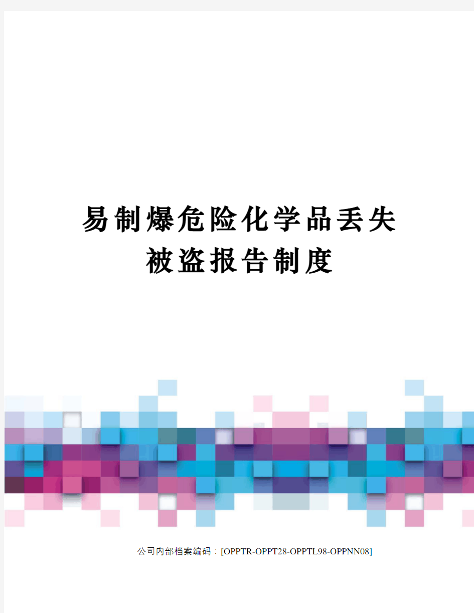 易制爆危险化学品丢失被盗报告制度(终审稿)