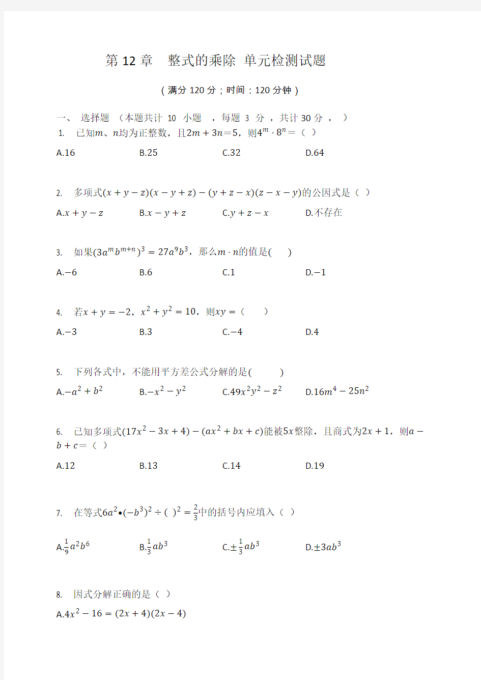 华东师大版八年级数学上册 第12章  整式的乘除 单元检测试题 