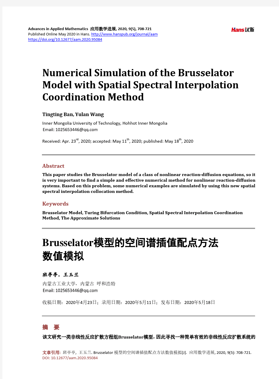 Brusselator模型的空间谱插值配点方法数值模拟