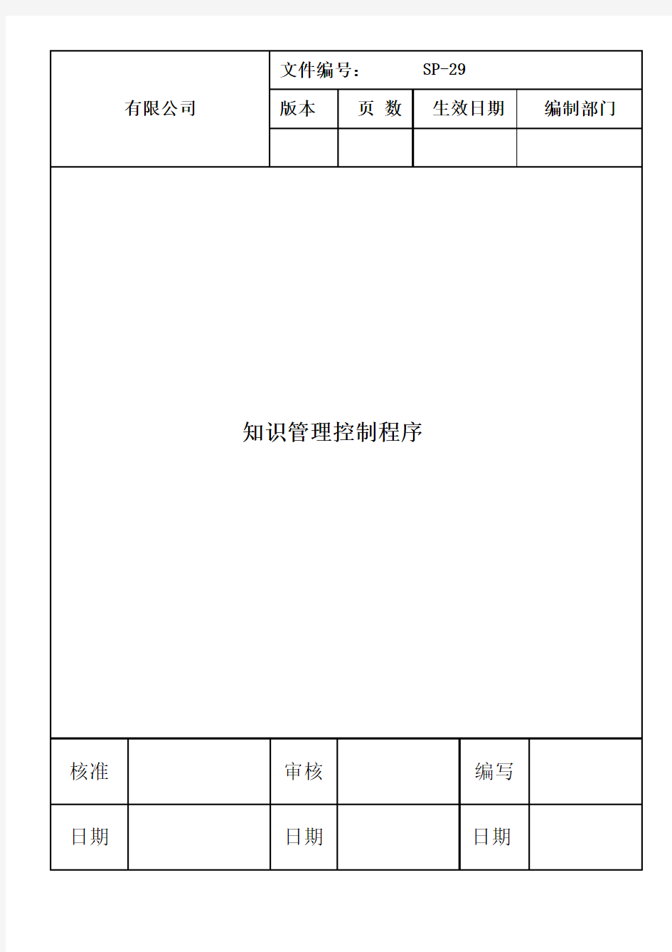 SP-29知识管理程序