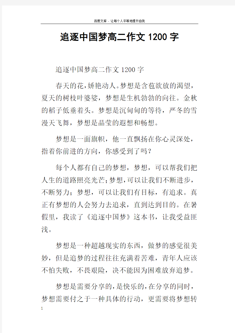 追逐中国梦高二作文1200字