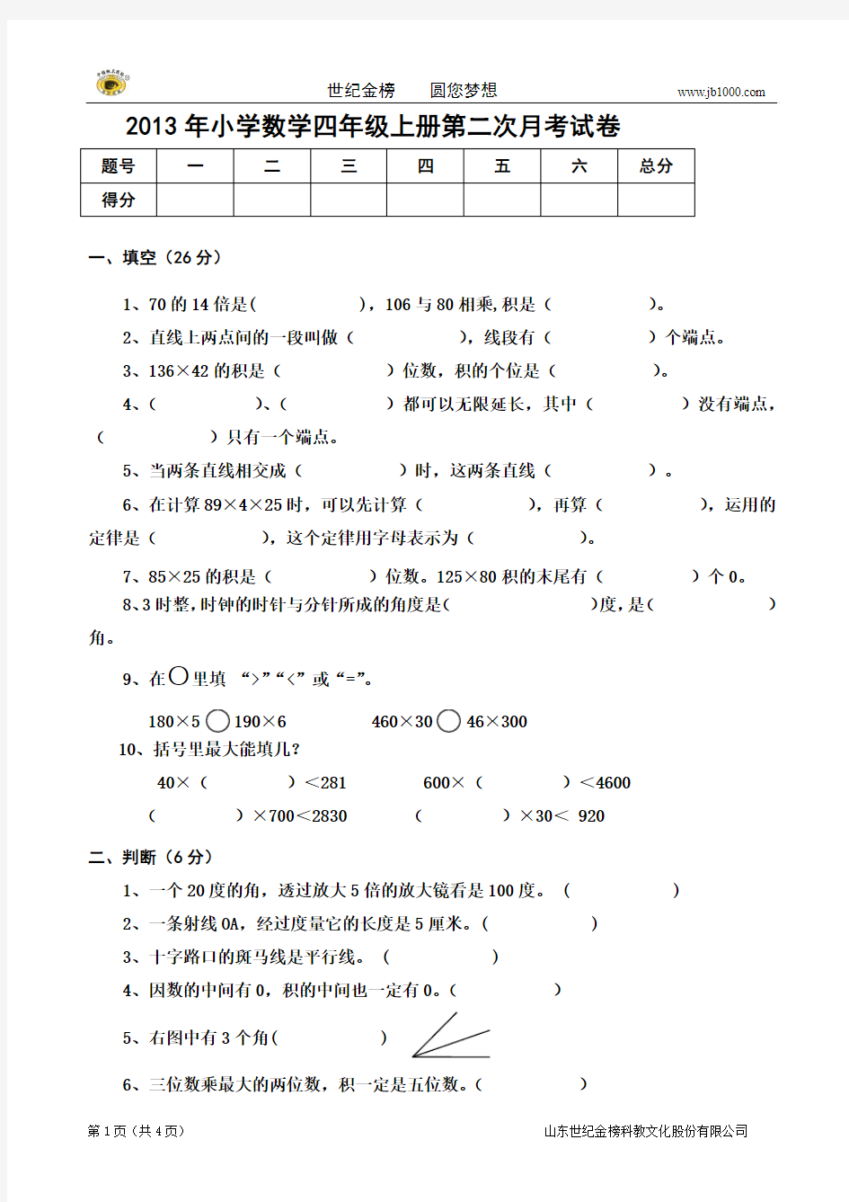 2013年北师大版四年级上册第二次月考试题 数学 无答案