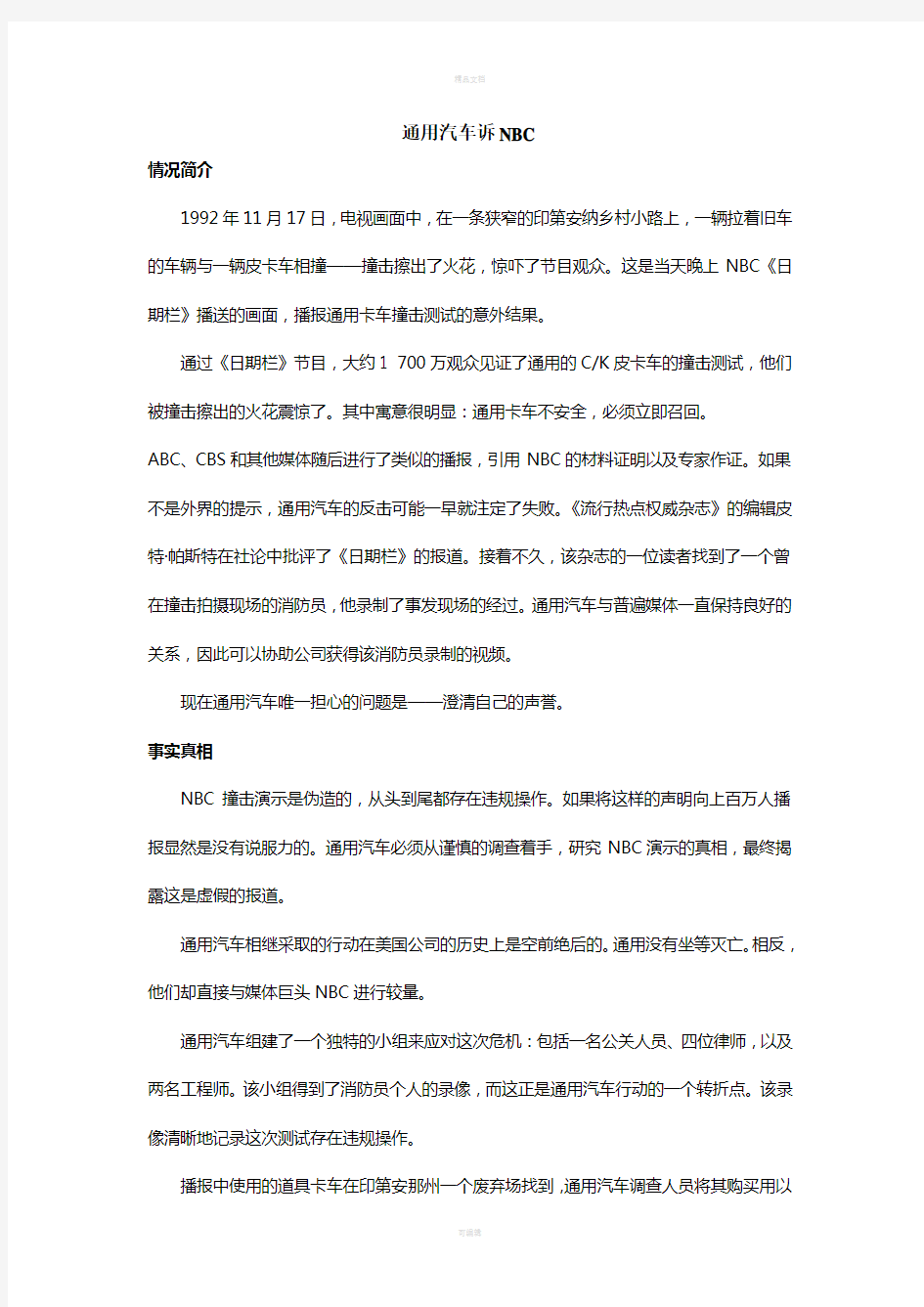 公共关系案例：通用汽车诉NBC(1)