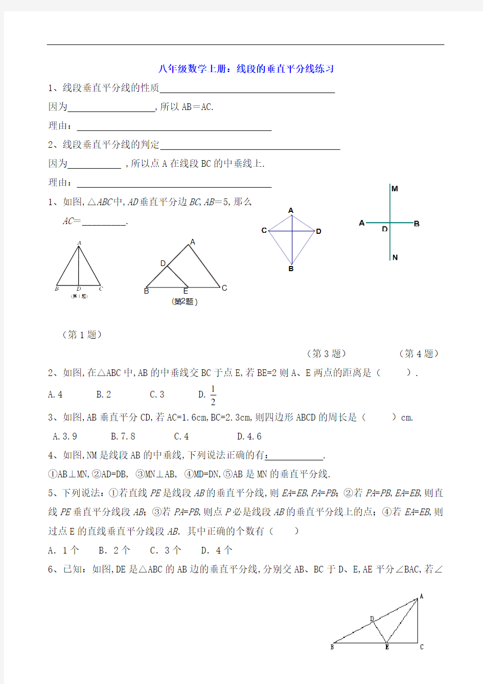 八年级数学上册：线段的垂直平分线练习