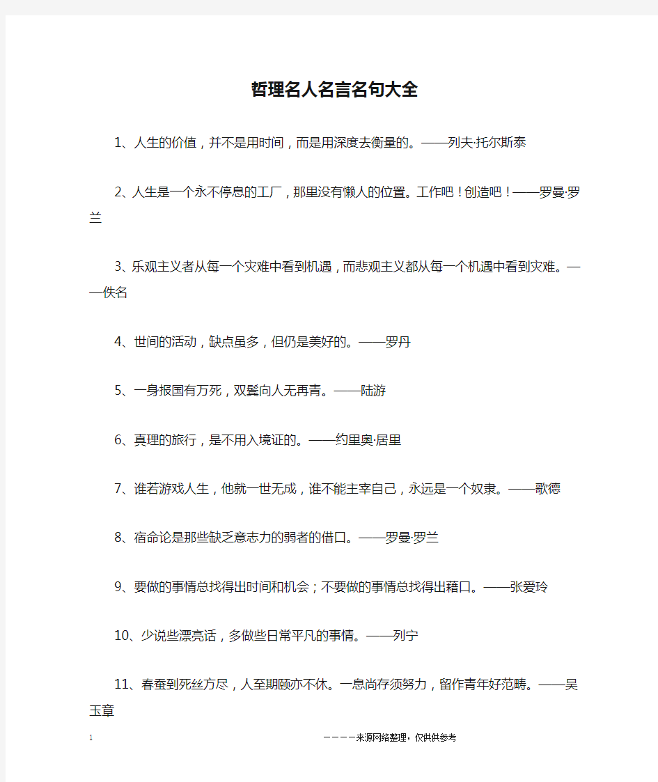 哲理名人名言名句大全