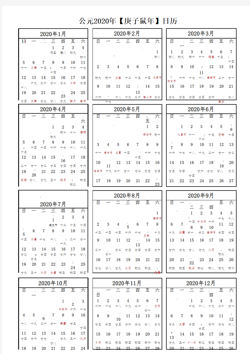 2020年日历表(超清晰A4打印版)
