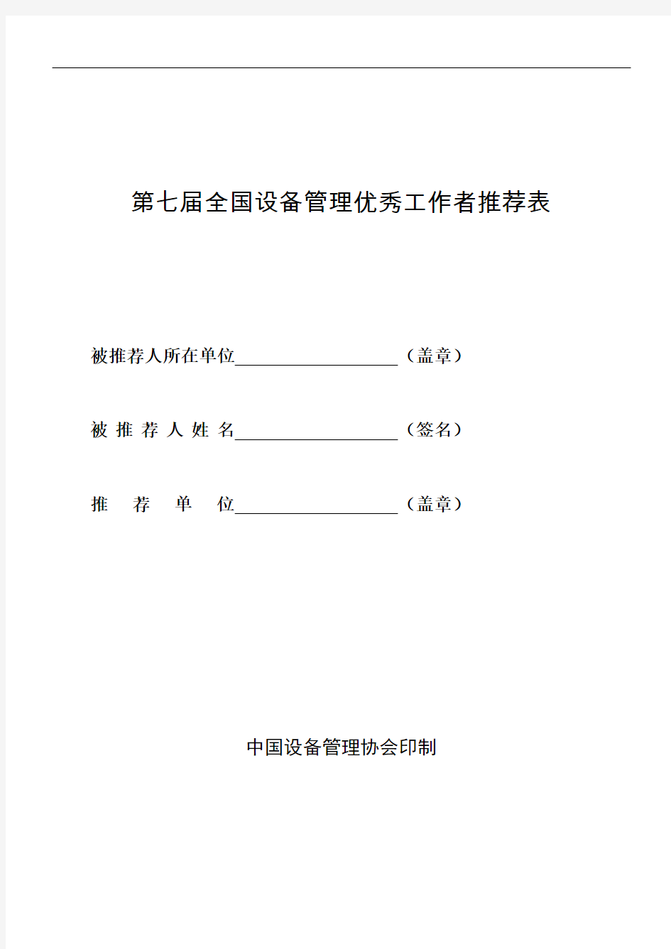 第七届全国设备管理优秀工作者推荐表