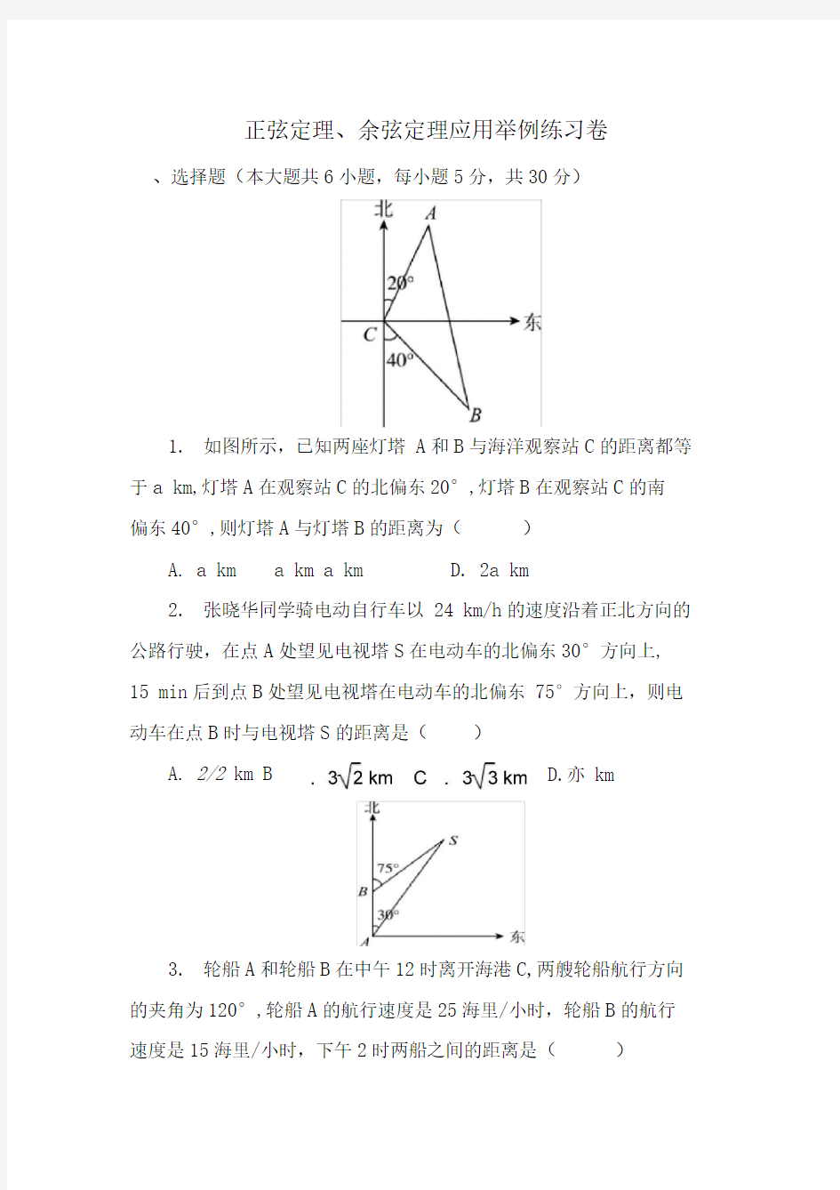 正弦定理、余弦定理应用举例练习题