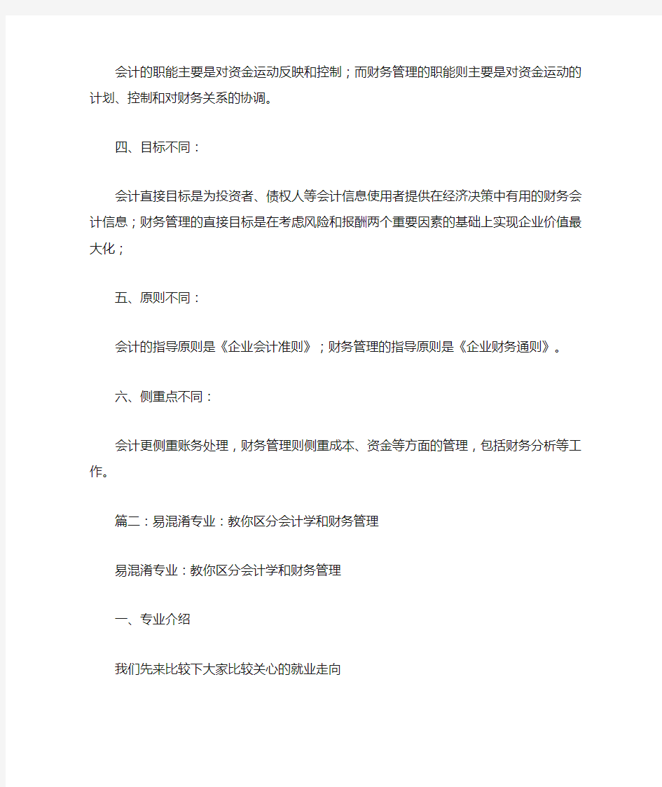 会计专业和财务管理专业的区别