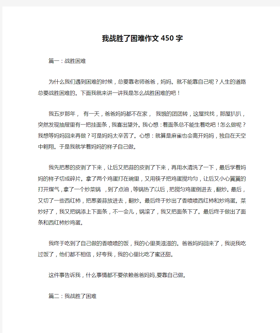 我战胜了困难作文450字优秀作文