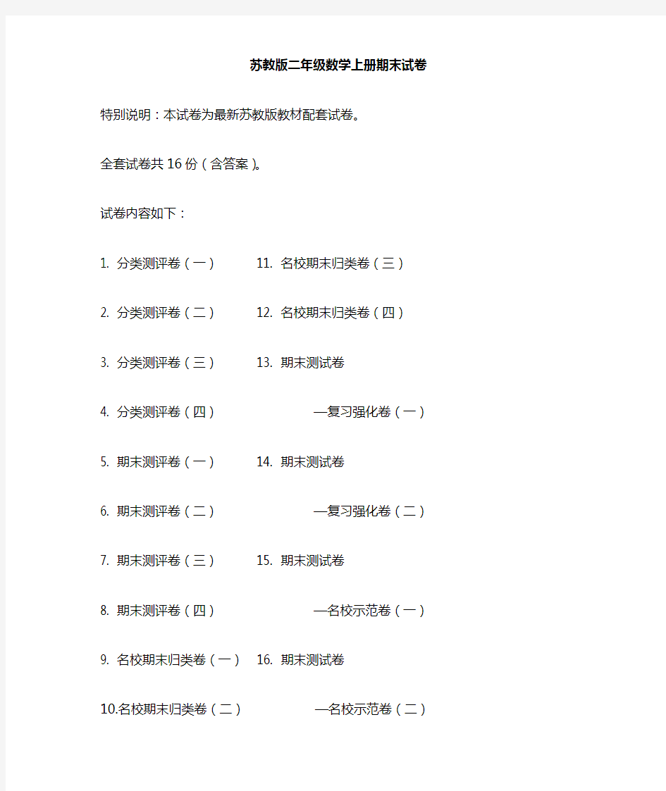 最新苏教版二年级数学上册试卷(全套)【推荐】