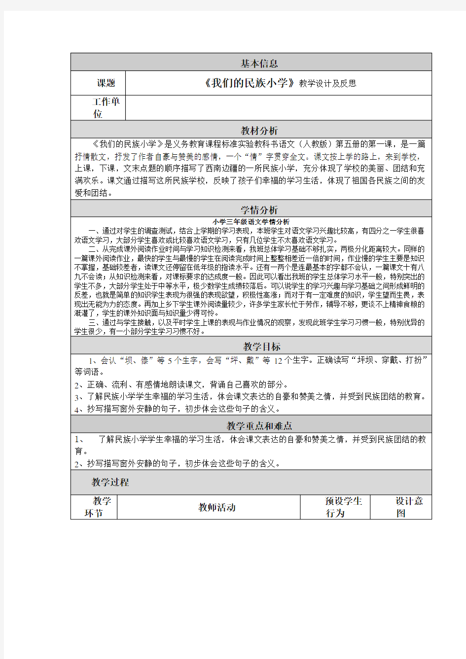 小学语文教学设计与反思-模板