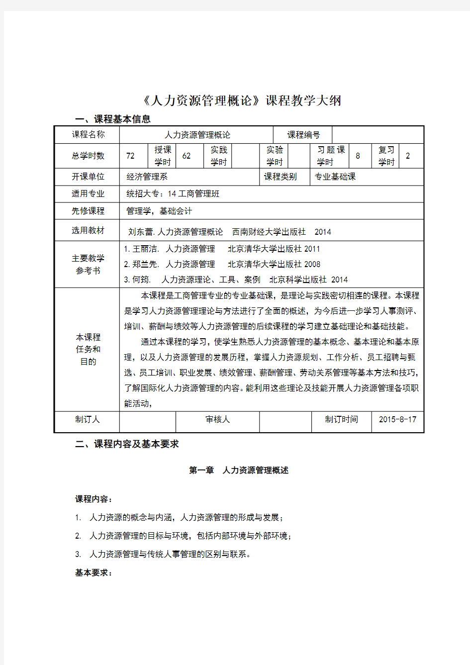 人力资源管理教学大纲