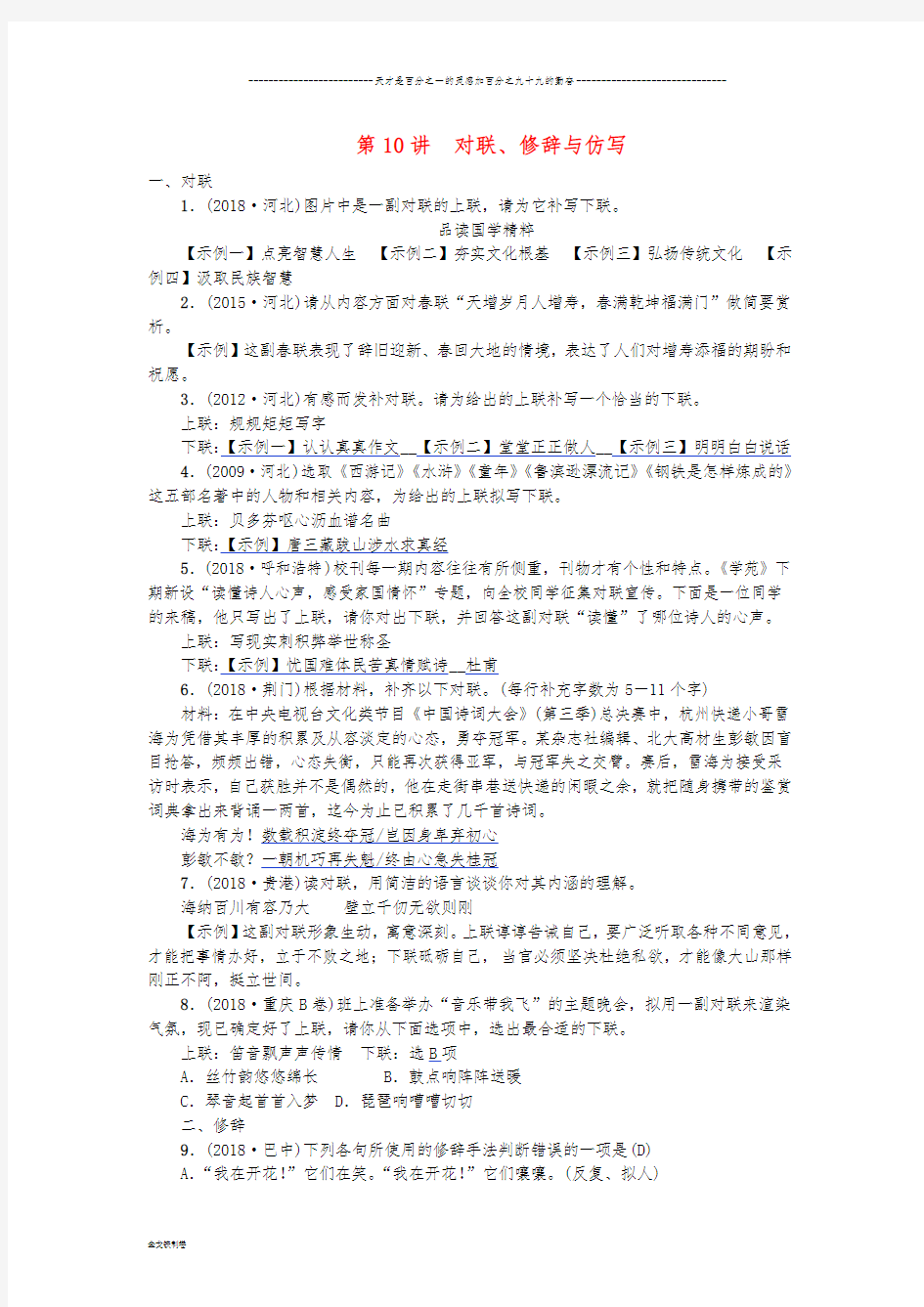 中考语文总复习 第10讲 对联、修辞与仿写练习