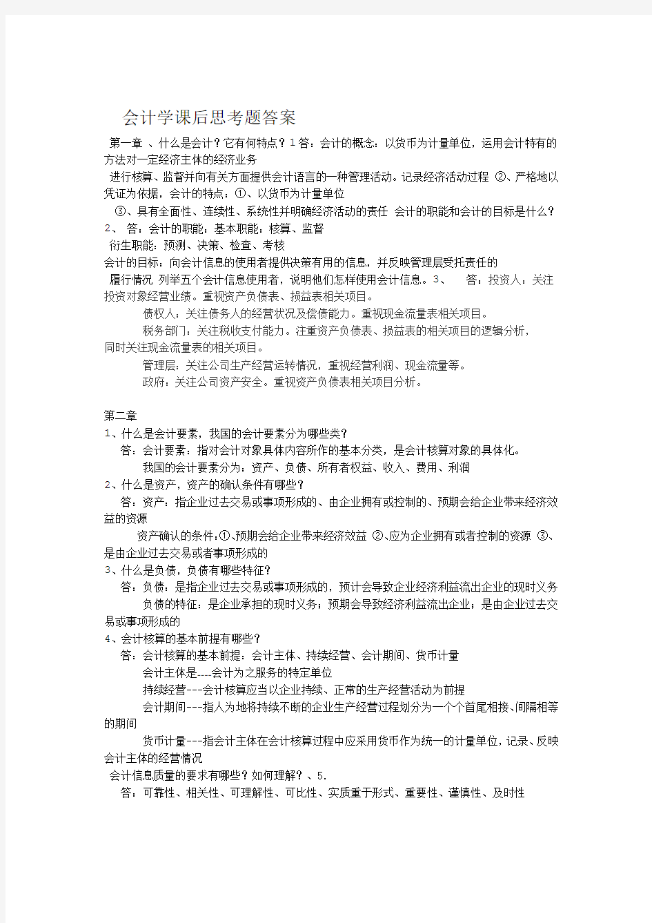 会计学课后思考题答案