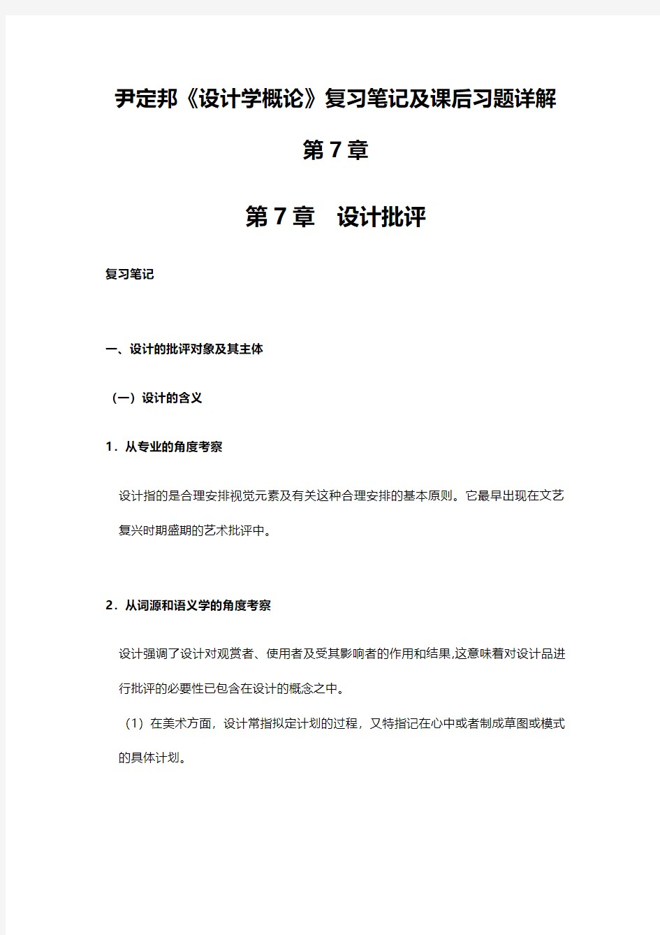 尹定邦《设计学概论》复习笔记及课后习题详解第7章