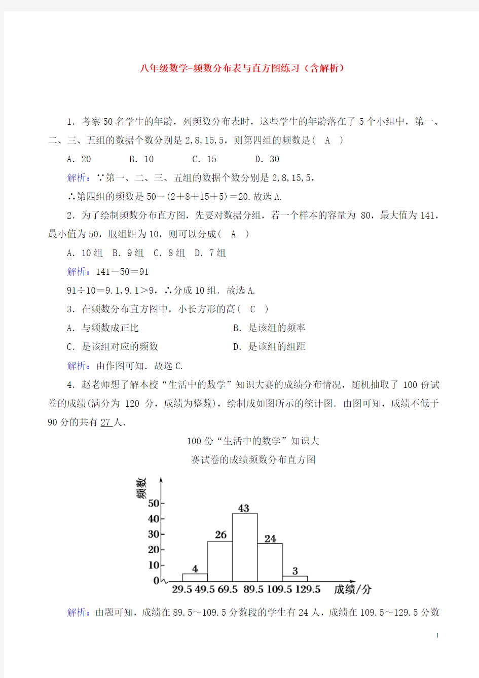 八年级数学-频数分布表与直方图练习(含解析)