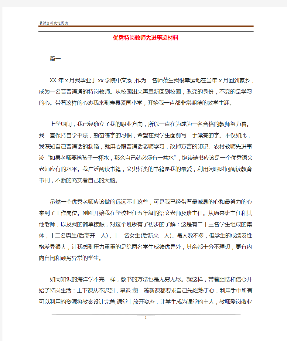 优秀特岗教师先进事迹材料