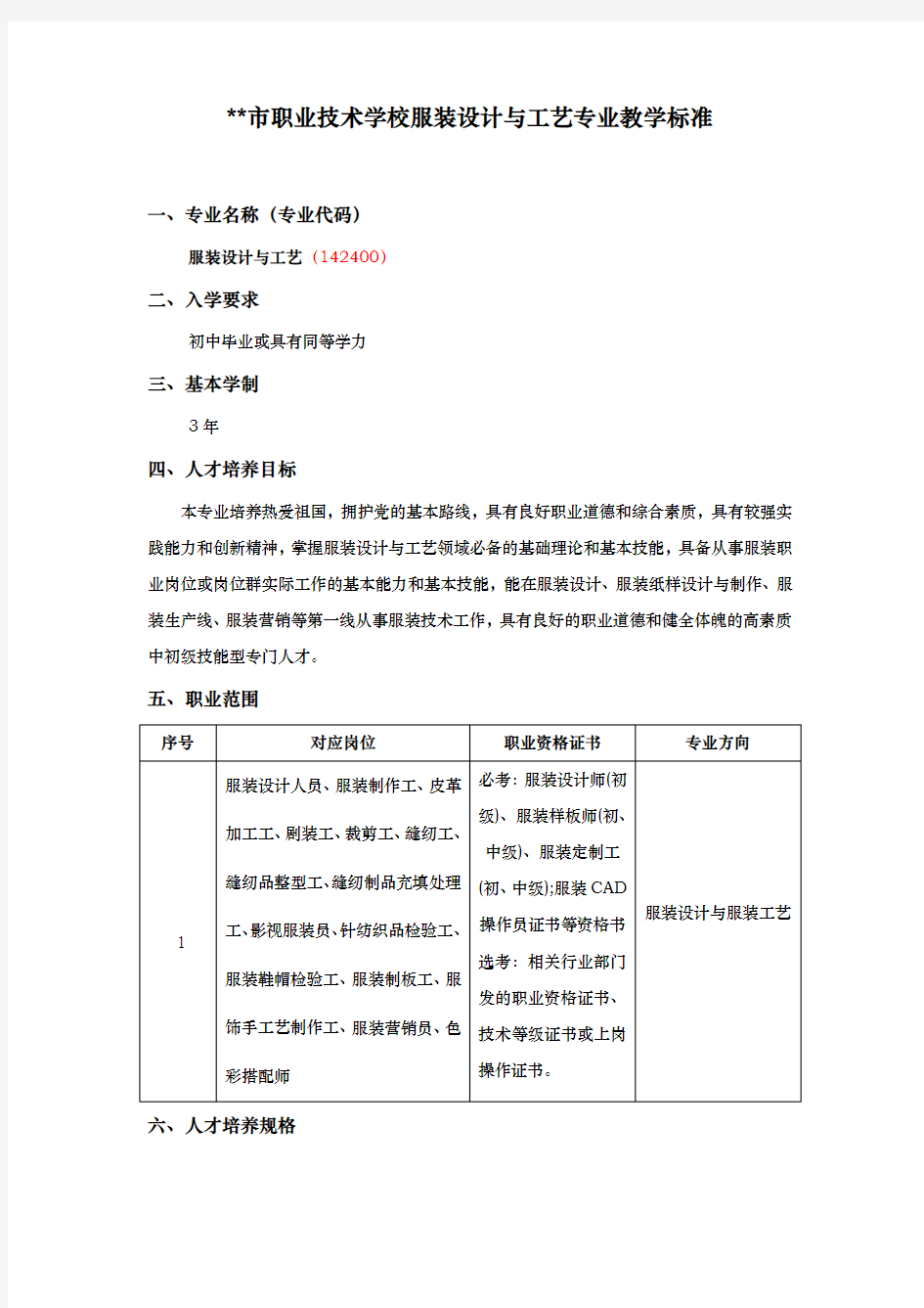 职业技术学校服装设计与工艺专业教学标准