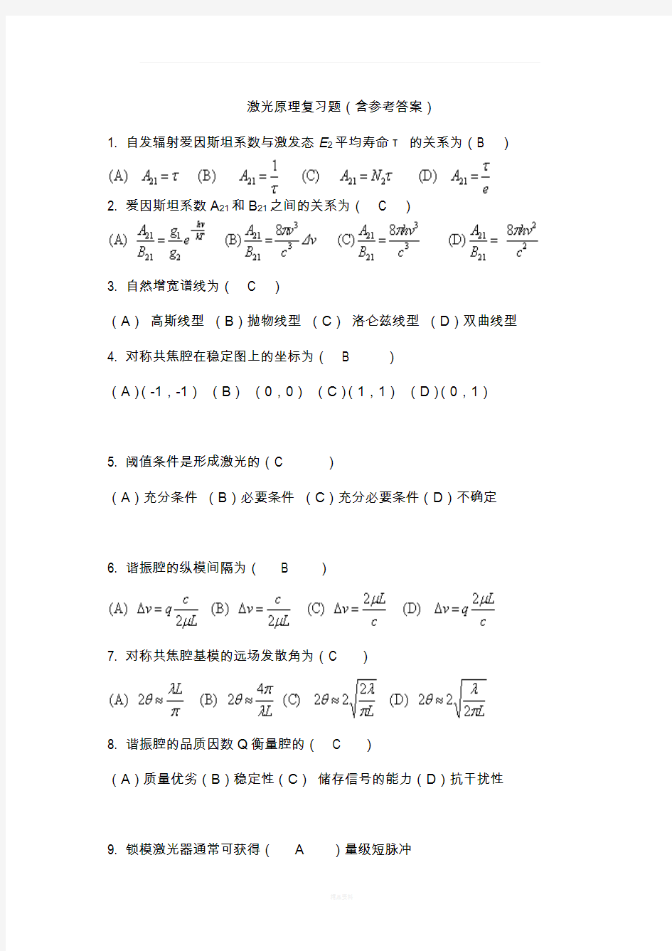 激光原理复习题(含参考答案)