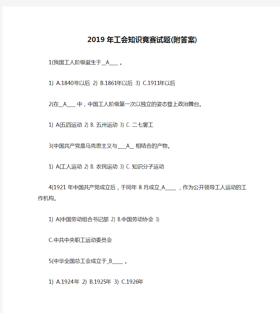 2019年工会知识竞赛试题(附答案)