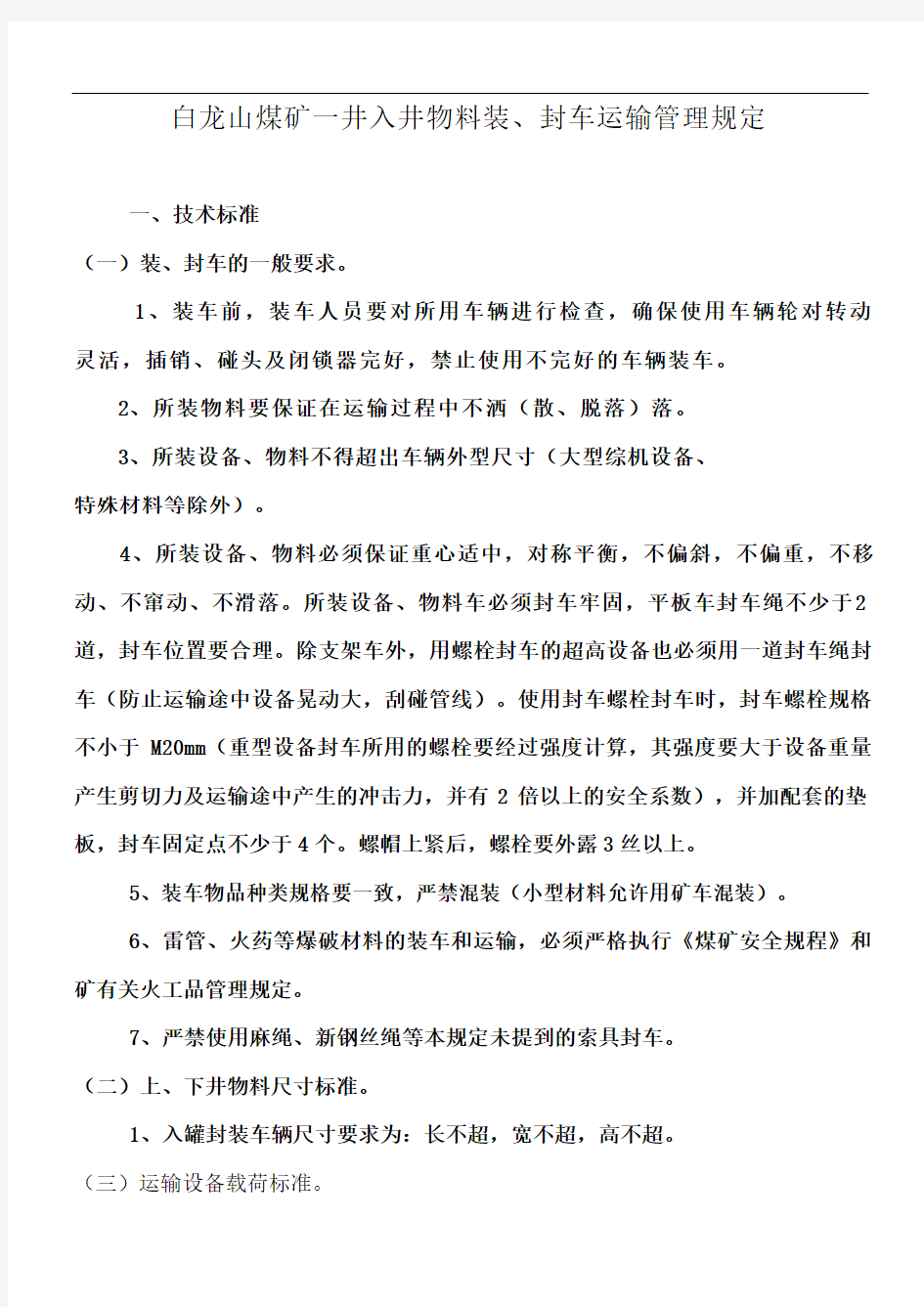 上下井物料装、封车运输管理规定