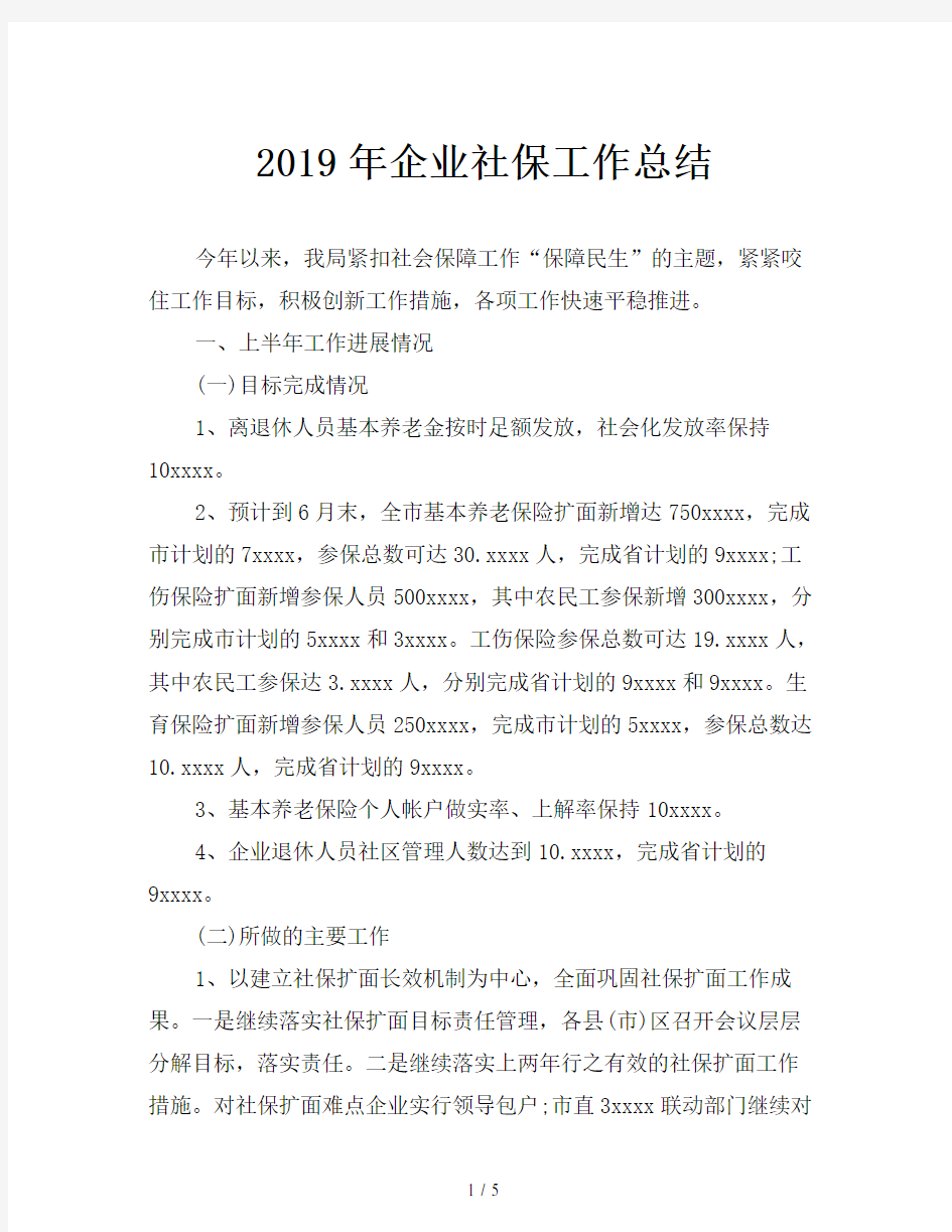 2019年企业社保工作总结