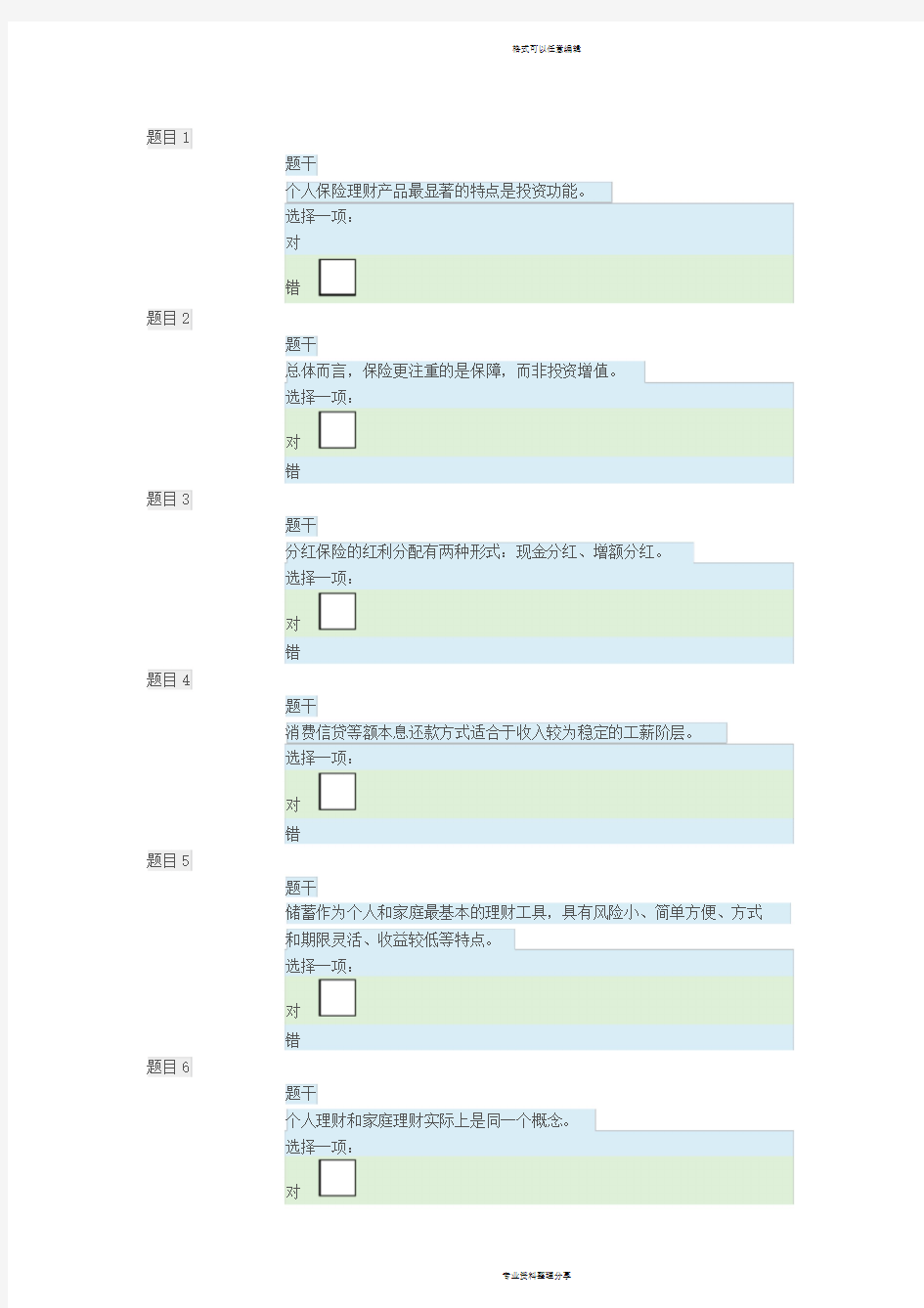 个人理财形考任务1答案