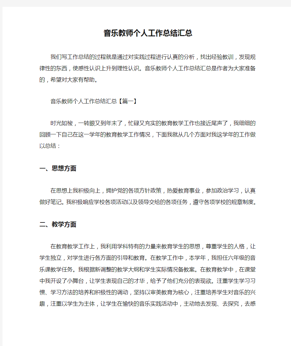 音乐教师个人工作总结汇总