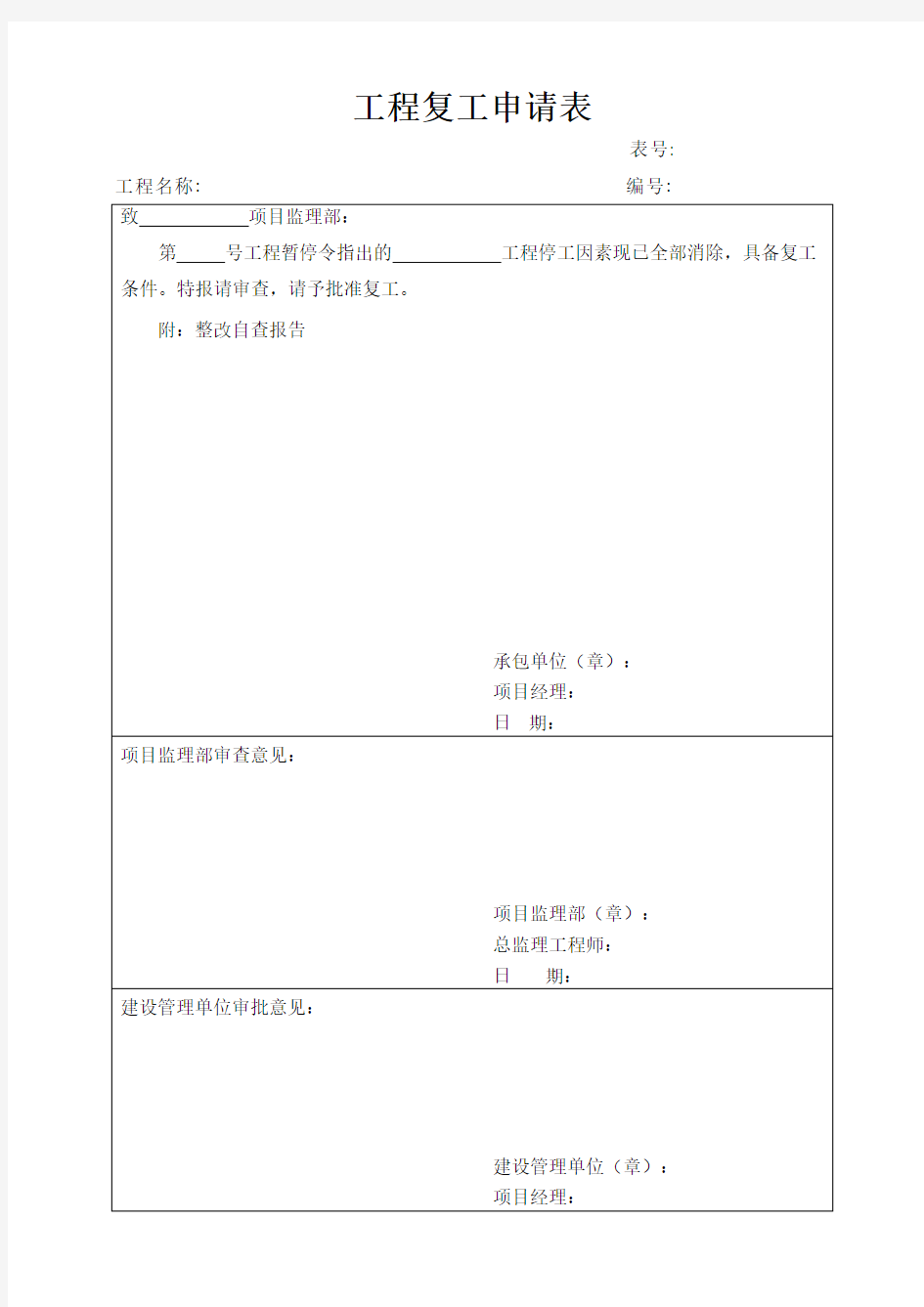 工程复工申请表(07版)