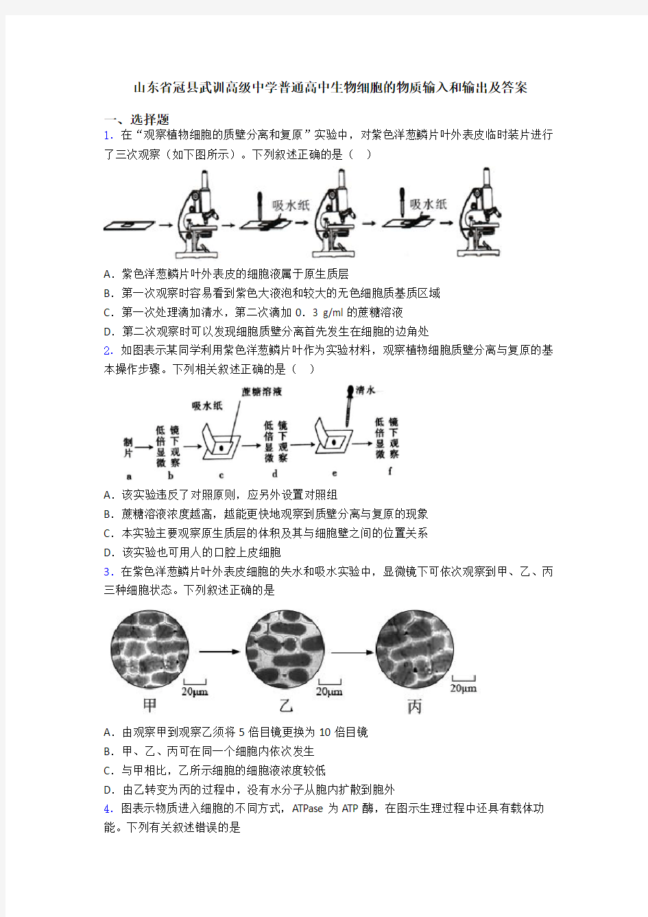 山东省冠县武训高级中学普通高中生物细胞的物质输入和输出及答案