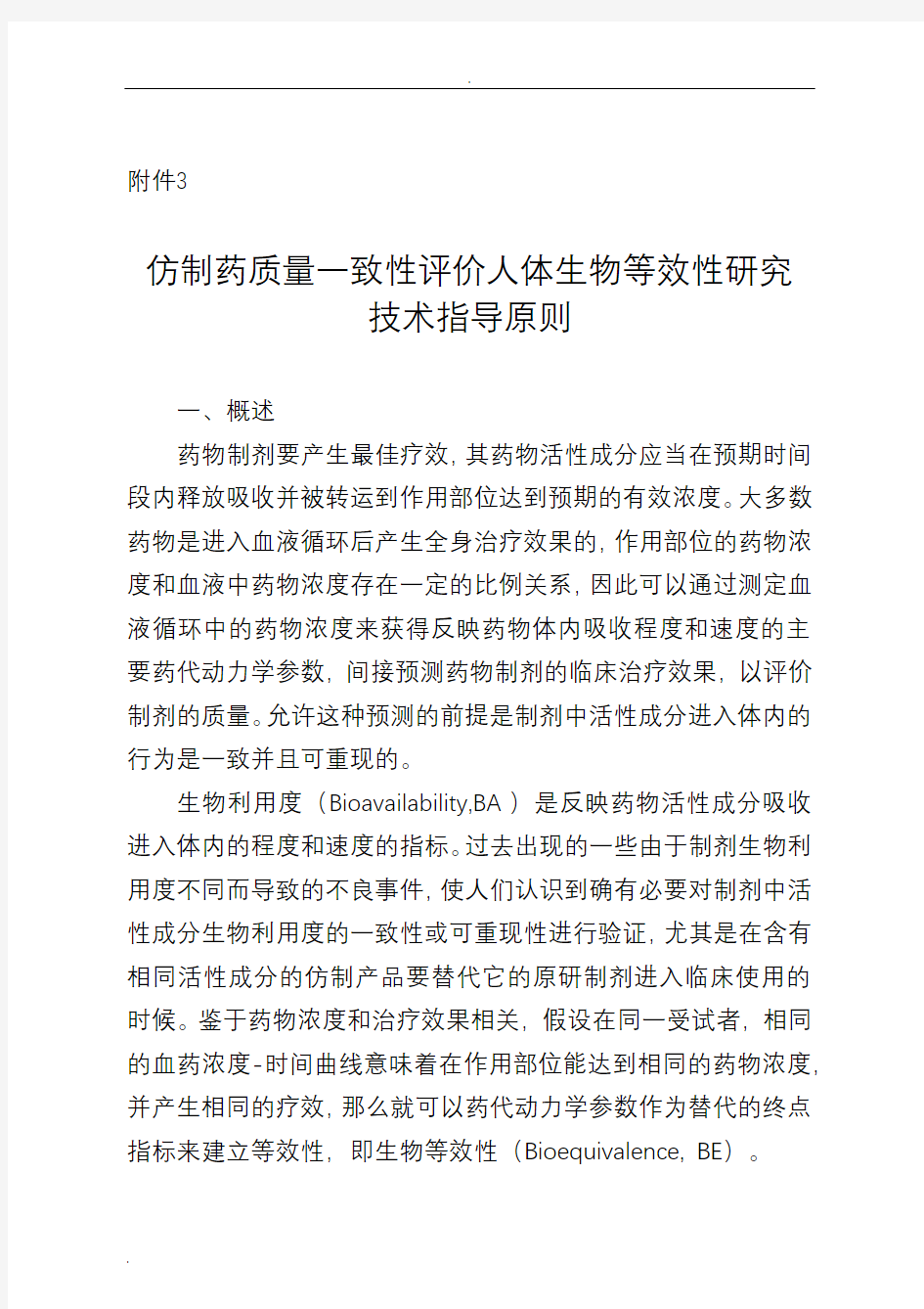 仿制药质量一致性评价人体生物等效性研究