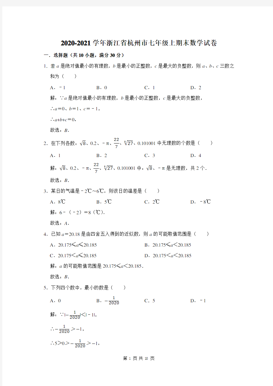 浙江省杭州市七年级上期末数学试卷