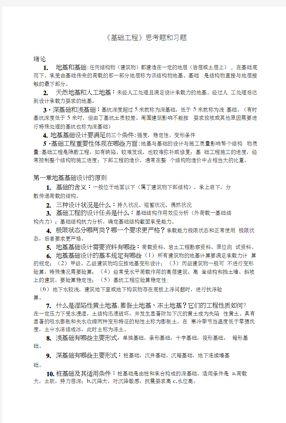 基础工程思考题附答案.docx