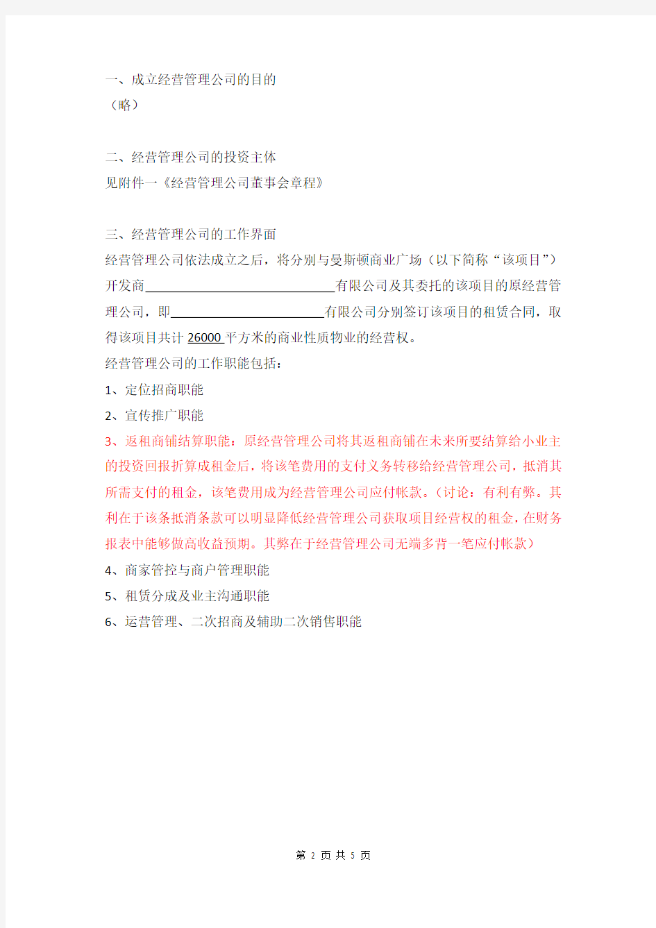 关于成立商业经营管理公司方案