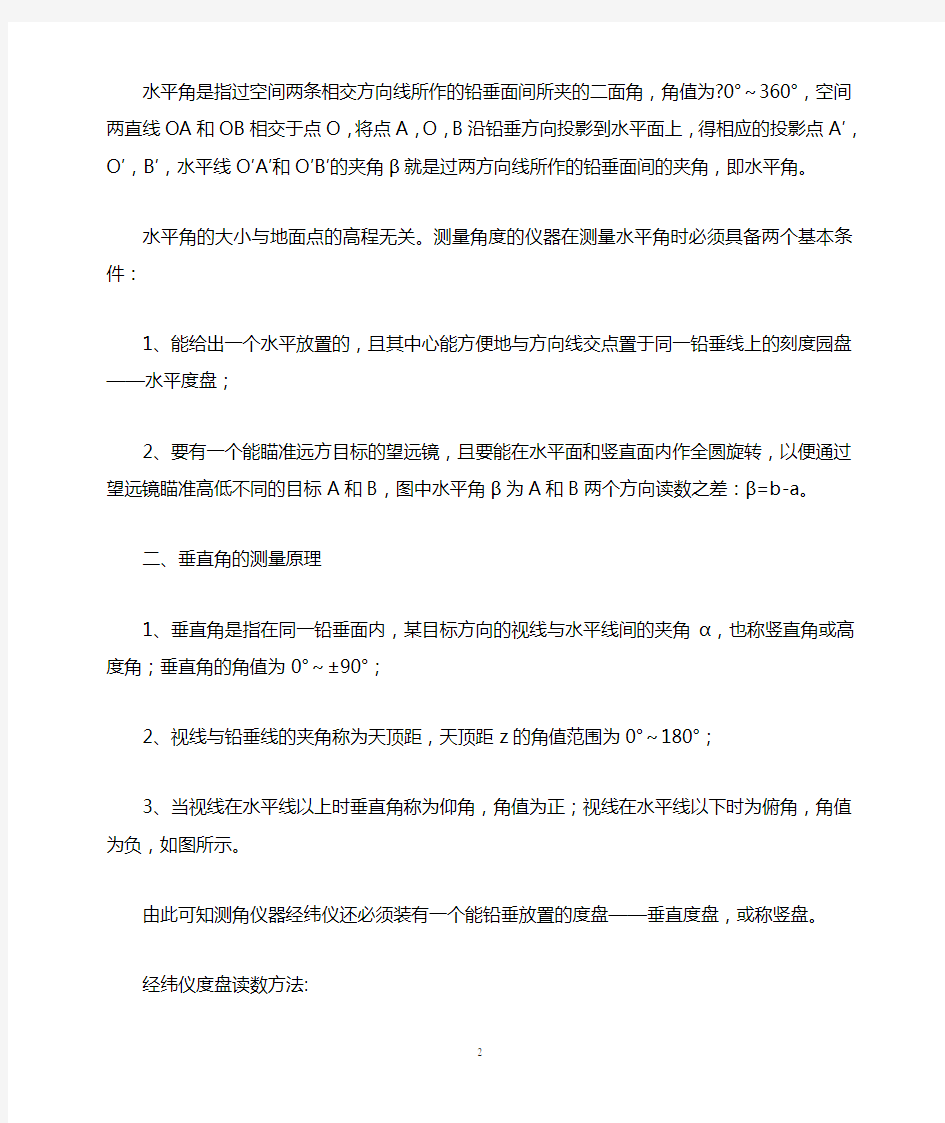 经纬仪的角度测量原理及读数方法