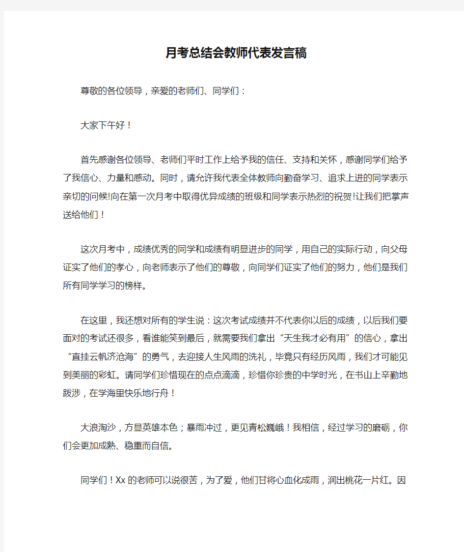 月考总结会教师代表发言稿