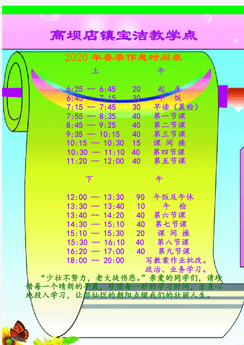 学校作息时间表