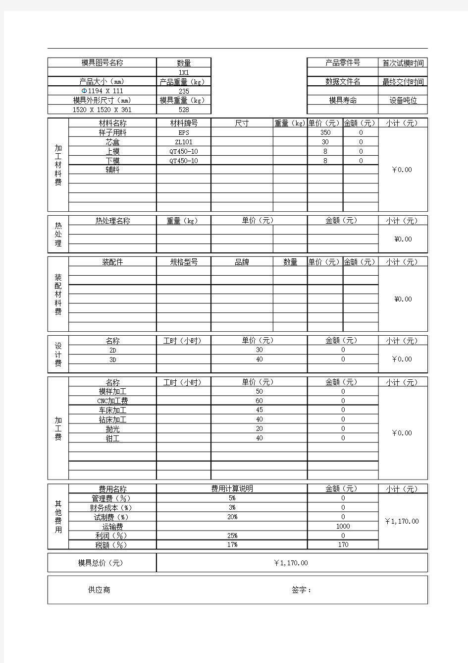 模具报价单