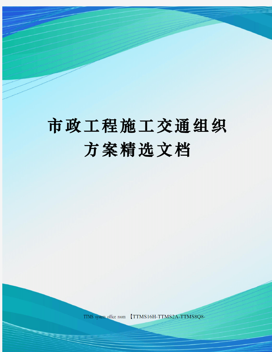 市政工程施工交通组织方案精选文档