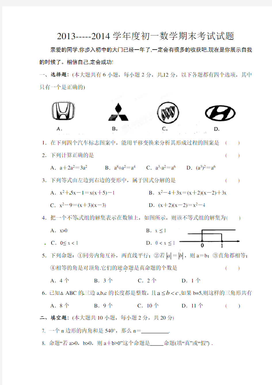 完整word版,初一数学期末考试试题